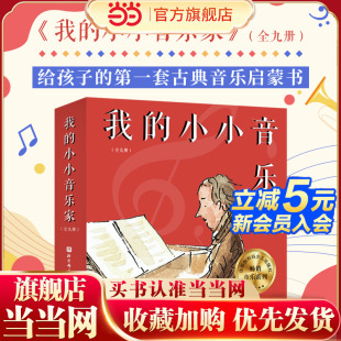 巴赫 亨德尔一本书带你穿越西方古典音乐史数百年 小小音乐家全9册肖邦 柏辽兹 舒伯特 莫扎特 贝多芬 德彪西 维瓦尔第 我 当当网