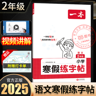 【当当网】2025新版一本小学语文寒假练字帖二年级寒假作业上下册衔接28天打卡习册每日练生字写字课钢笔硬笔书法