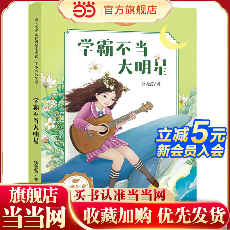 成长不迷茫校园励志小说 了不起的梦想 学霸不当大明星（畅销书作家饶雪莉专为小学生创作，“成长引路人”帮小学生轻松化解亲子