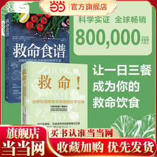 当当网 救命逆转和预防致命疾病的科学饮食+救命食谱 2册 张静初力荐调整饮食结构远离肥胖和慢性疾病指病科学饮食方案膳食营养
