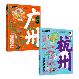 双城探秘 研学广州研学杭州旅游攻略百科套装2册