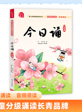 当当网正版书籍 今日诵·三年级 日有所诵 爱上母语基础教育丛书 小学生朗诵教材 经典诵阅读 无障碍阅读