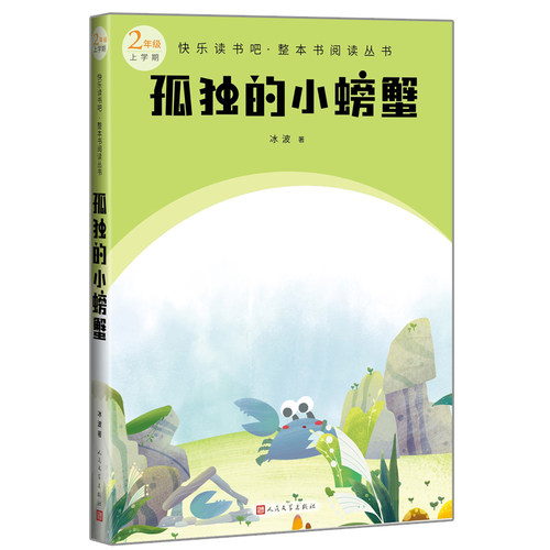 孤独的小螃蟹(快乐读书吧整本书阅读 二年级上）
