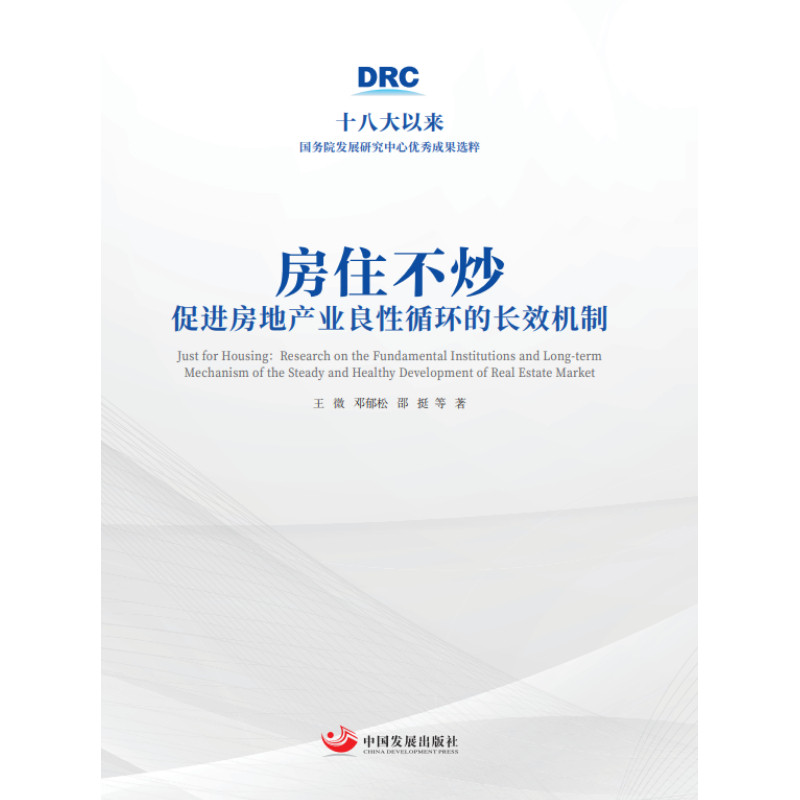 正版包邮 房住不炒：促进房地产业良性循环的长效机制（十八大以来国务院发展研究中心成果选粹） 当当网畅销图书籍