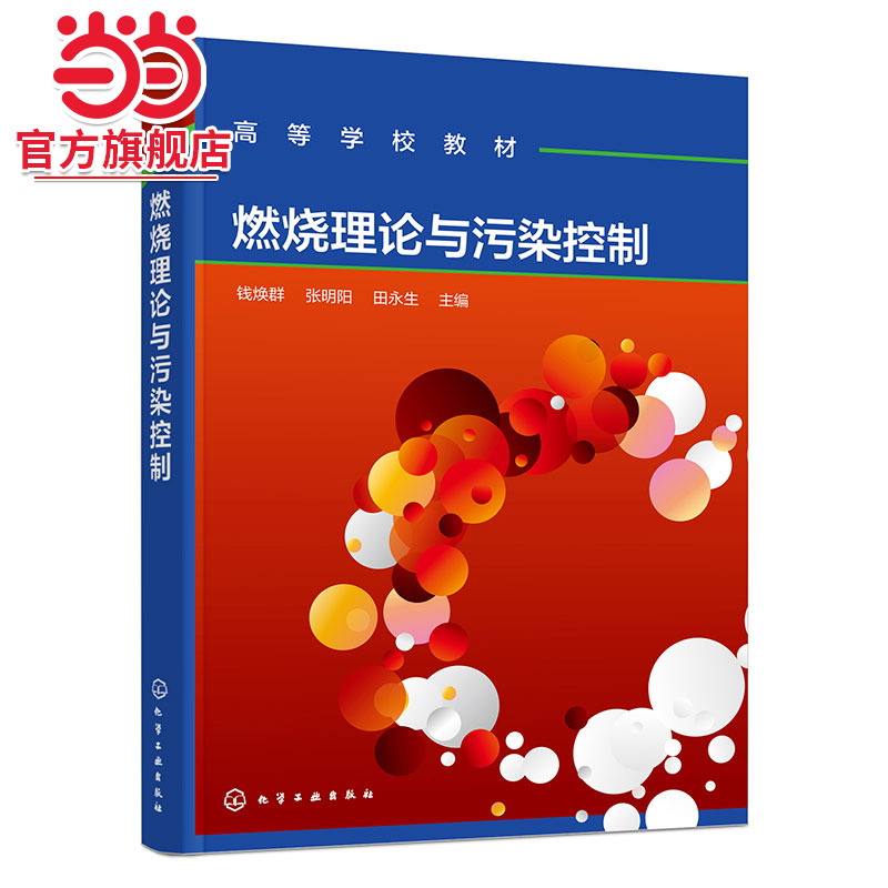 燃烧理论与污染控制 钱焕群 燃烧化学动力学 燃烧过程内在反应机理基本规律 气体液体煤燃烧过程 烟气净化工程设计实践图书籍