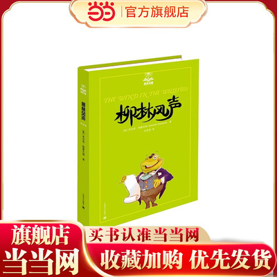 【当当网正版书籍】柳林风声/夏洛书屋 [英]肯尼思·格雷厄姆 经典描写小动物的童话 有乐同享 有难同当 儿童文学
