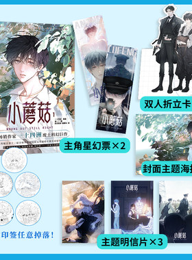 当当网【赠星幻票+折立卡+海报+明信片】小蘑菇1 改编自第十二届全球华语科幻星云奖长篇小说银奖作品一十四洲同名小说漫画书