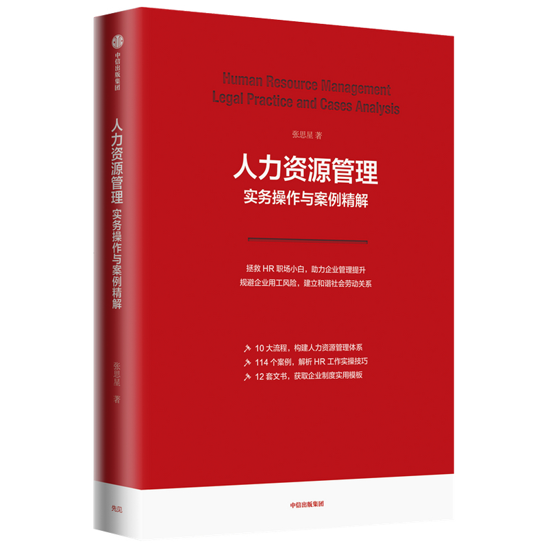 当当网 人力资源管理实务操作与案例精解 一般管理学 中信出版社  正版书籍