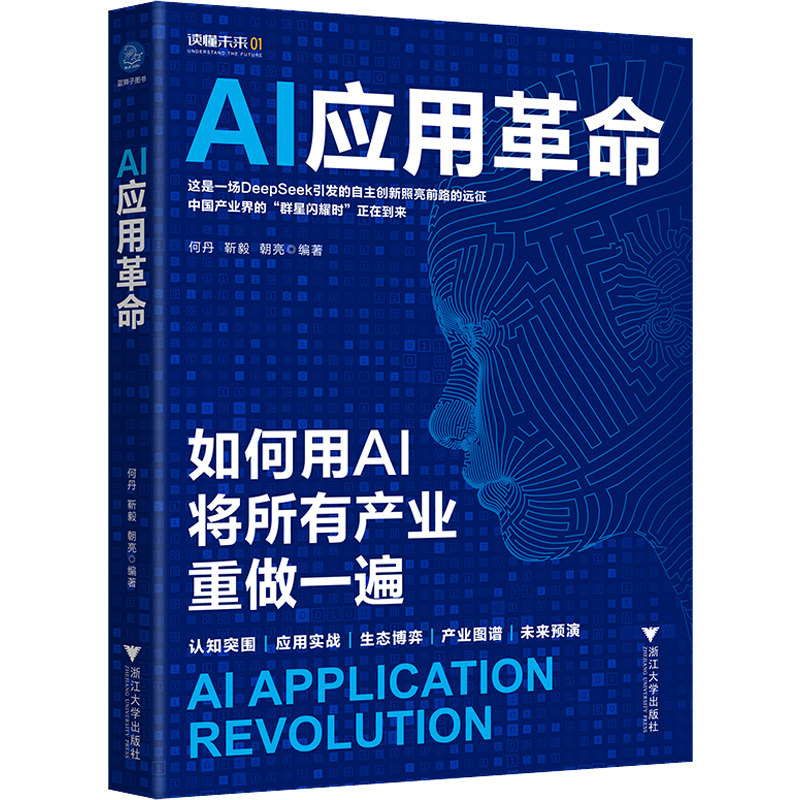AI应用革命（用AI将所有产业重做一遍。覆盖20+行业场景，分析新生玩家生存法则，构建高效商业新模式）