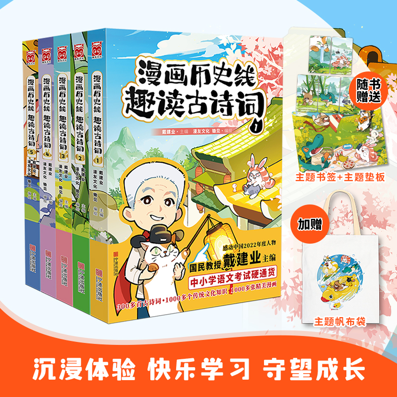 当当网【特典版 赠帆布袋+垫板+书签】漫画历史线趣读古诗词全套1-5册戴建业著漫画历史线轻松学古文超有料好有趣唐诗课历史漫画书