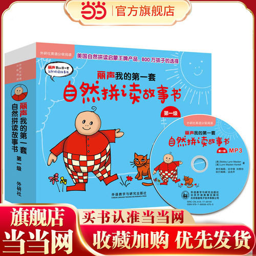 丽声我的第一套自然拼读故事书第一级(外研社英语分级阅读)(点读版)(配MP3)