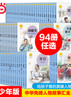 中华先锋人物故事汇全套94册
