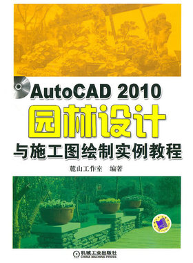 AutoCAD2010园林设计与施工图绘制实例教程