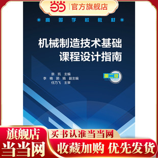 机械制造技术基础课程设计指南 崇凯  第二版  高等院校规划教材书籍 高职高专教辅教材 机械制造工程 机械加工工艺 机床夹具设计