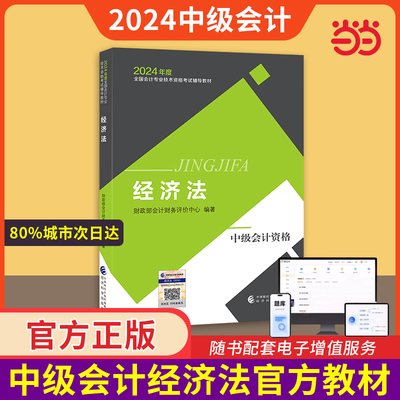 2024中级会计官方教材经济法