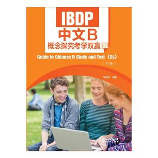 IBDP中文B概念探究考学双赢(SL)(下册)