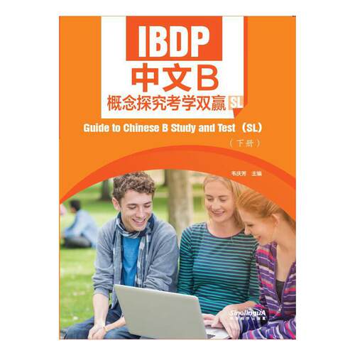 IBDP中文B概念探究考学双赢（SL）（下册）