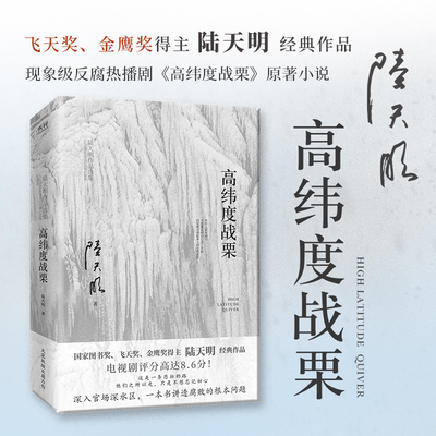 高纬度战栗（国家图书奖、飞天奖、金鹰奖得主陆天明经典作品，电视剧《高纬度战栗》原著小说）