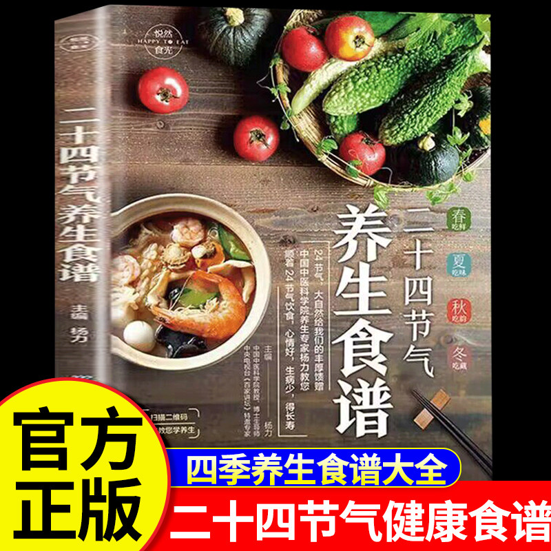 当当网 二十四节气养生食谱 二十四节气养生食补大全正版  24节气健康吃法中医养生书籍百病食疗大全书营养学轻食家常菜菜谱养生汤图片