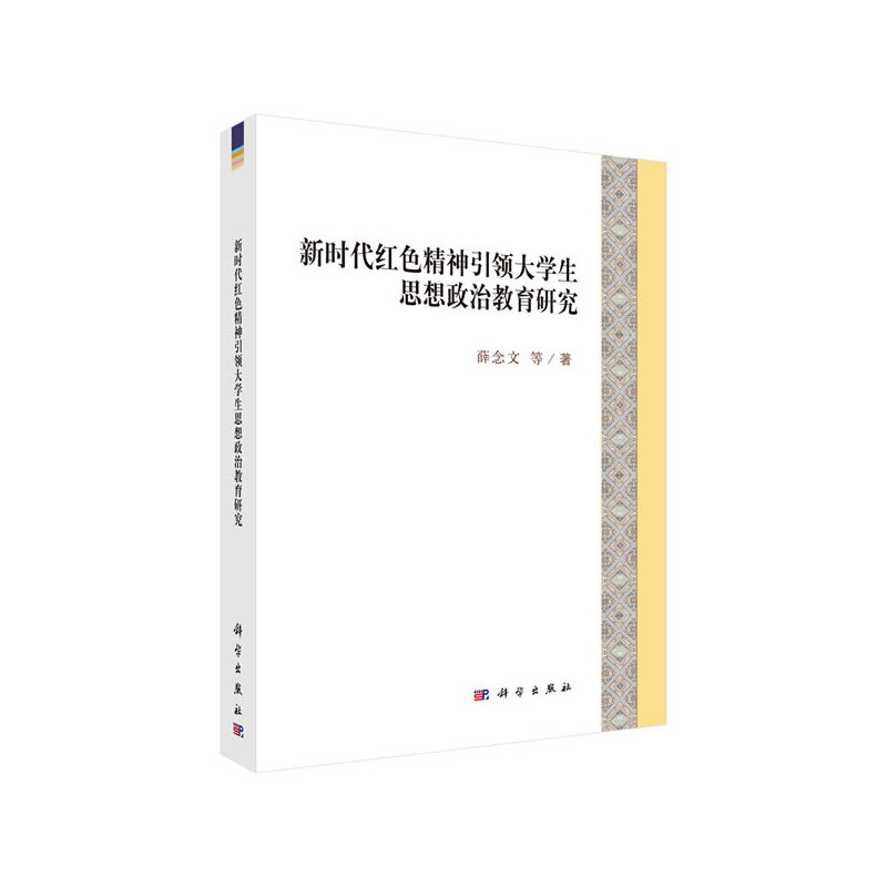 新时代红色精神引领大学生思想政治教育研究