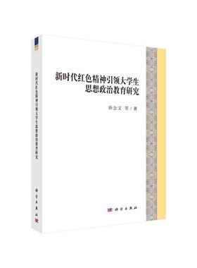 新时代红色精神引领大学生思想政治教育研究