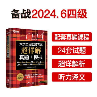 四级考试超详解备考24年6月