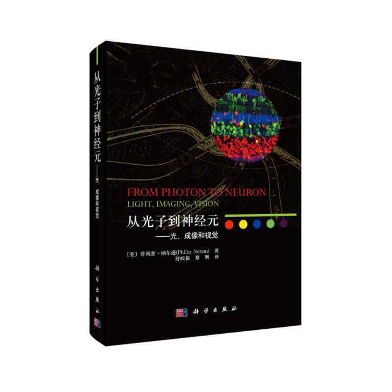 当当网 从光子到神经元——光、成像和视觉 物理学科学出版社 正版书籍怎么看?