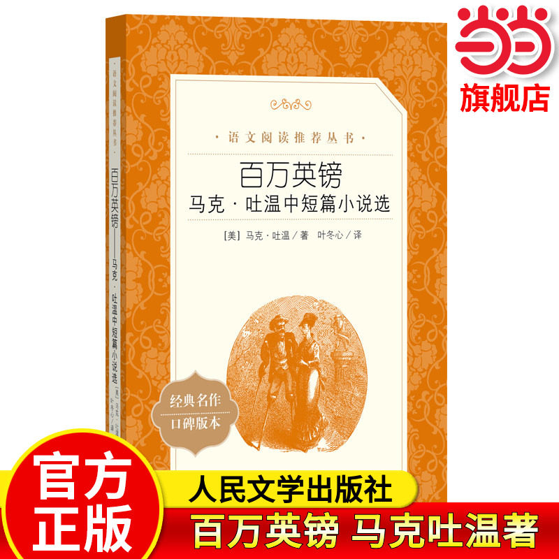 百万英镑 原著正版 马克吐温著短篇小说集经典代表作世界名著人民文学出版社中外名家经典世界名著畅销书排行榜书当当正版