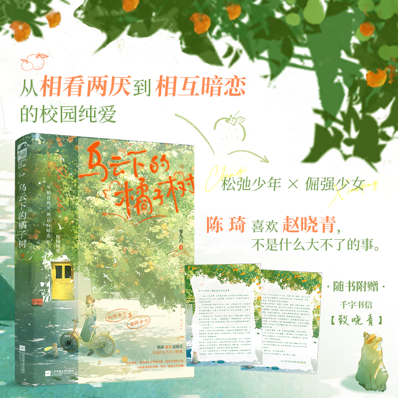 当当网 乌云下的橘子树 一零九六 江苏凤凰文艺出版社 正版书籍