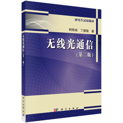 无线光通信（第二版）