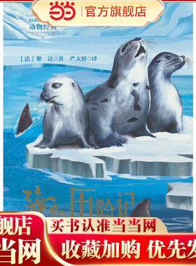 打动孩子心灵的动物经典——海豹历险记