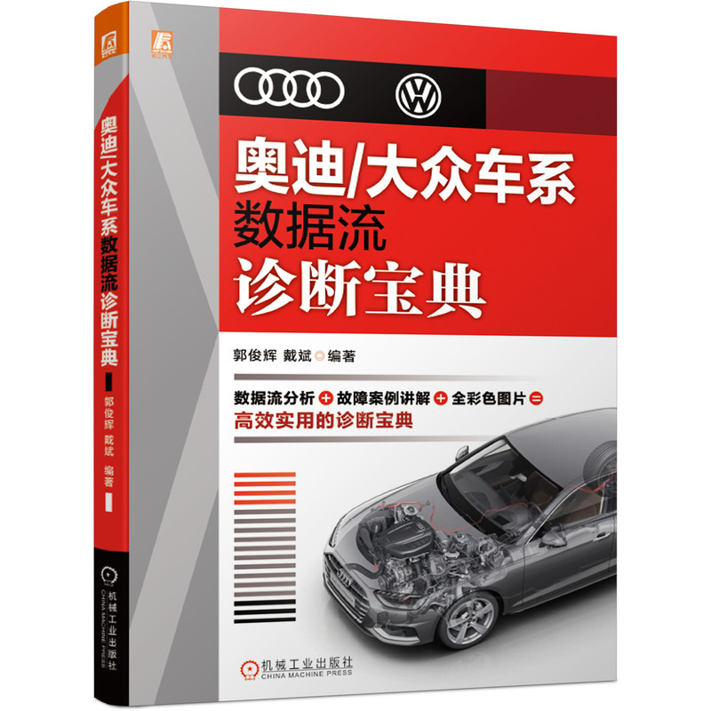 当当网 奥迪/大众车系数据流诊断宝典 数据流分析+故障案例讲解+全彩色图片=高效实用的诊断宝典 机械工业出版社 正版书籍 书籍/杂志/报纸 汽车 原图主图