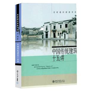 【当当网】中国传统建筑十五讲 名家通识讲座书系 北大学生喜爱中国传统建筑通选课的讲义稿 方拥 著 北京大学出版社 正版书籍