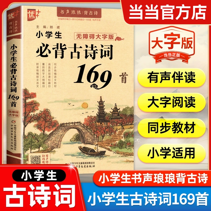 小学生必背古诗词169首人教版