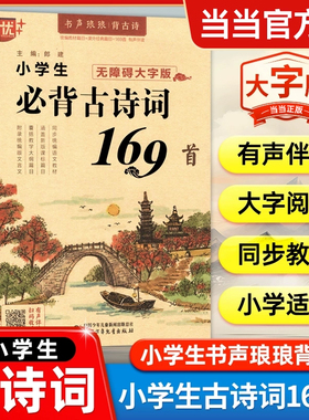 小学生必背古诗词169首 部编人教版小学语文通用一二三四五六年级古诗词文言文小古文朗读背诵赏析 古诗文背诵 古诗词75+80 正版书