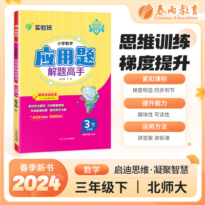 小学数学应用题解题高手 三年级下册 北师大版 2024年春季新版教材同步思维拓展易错期末复习练习题