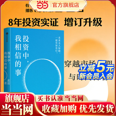 当当网 投资中 我相信的事 有知有行创始人播客《无人知晓》主播孟岩8年投资实证增订升级让财富增长成为认知与心性成长的自然结果