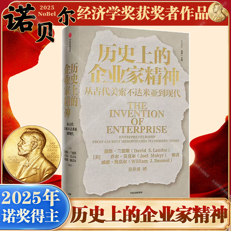 【25年诺贝尔经济学奖得主作品】当当网 历史上的企业家精神：从古代美索不达米亚到现代 历史随笔 中信出版社  正版书籍