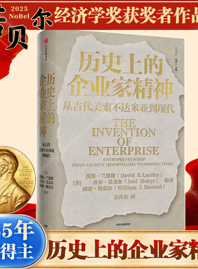 【25年诺贝尔经济学奖得主作品】当当网 历史上的企业家精神：从古代美索不达米亚到现代 历史随笔 中信出版社  正版书籍