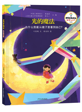 十万个为什么·科学绘本馆（第三辑）·光的魔法——为什么我能从镜子里看到