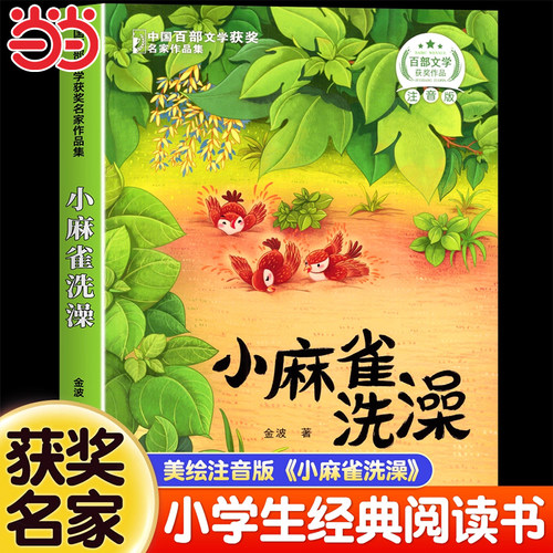 小麻雀洗澡小学生注音版一二年级阅读课外书必读三年级中国百部文学获奖名家作品集儿童趣味读物大字彩图故事书籍正版幼儿6岁以上