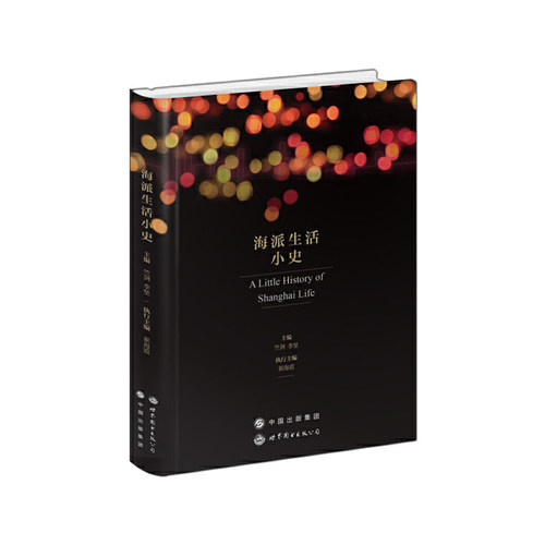 当当网 海派生活小史（第二辑）—上海老人的时代记忆 竺剑 陆晓钧 主编 世界图书出版公司 正版书籍
