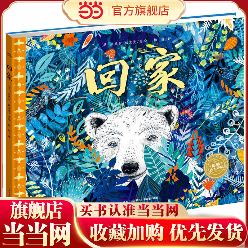 当当网正版童书 海豚绘本花园 科普绘本 回家 点读版  给孩子的艺术启蒙 生命教育与环保启蒙绘本