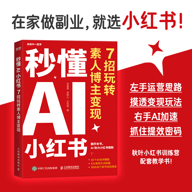 当当网 秒懂AI小红书 7招玩转素人博主变现 秋叶小红书训练营讲师精心打造 结合实际教学经验和学员真实案例 秋叶秒懂AI系列