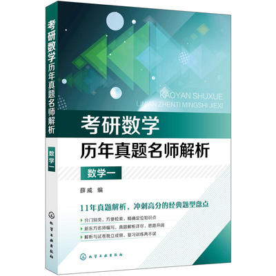 考研数学历年真题名师解析·数学一