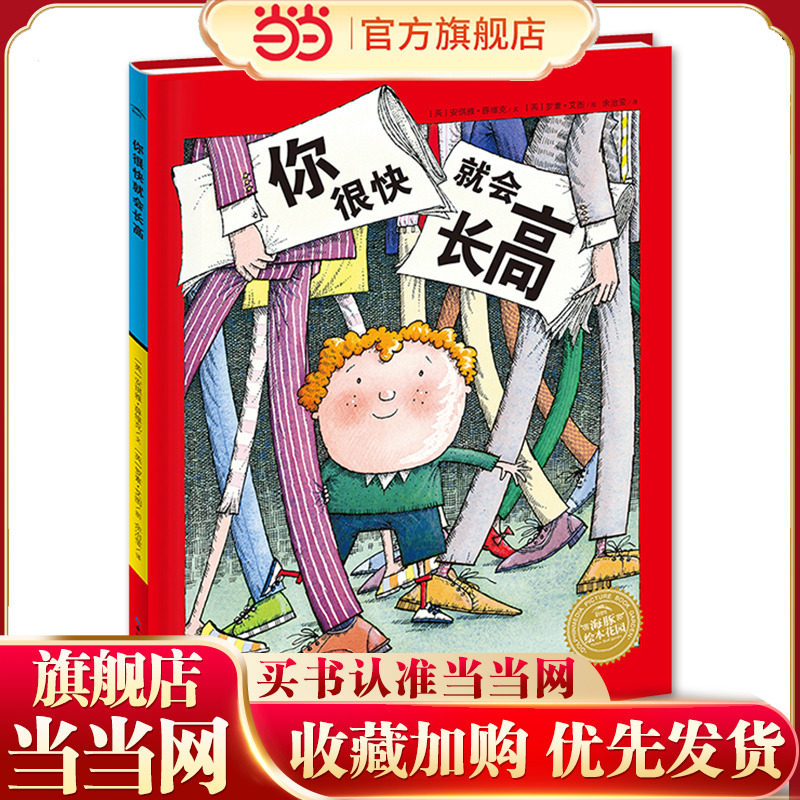 当当网正版童书  海豚绘本花园你很快就会长高精装 点读版 自我认知自尊心培养塑造内心成长儿童绘本海豚绘本花园