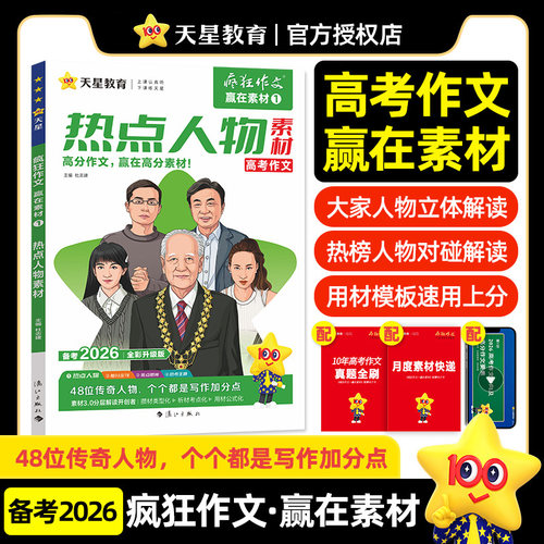 当当网2026年新疯狂作文赢在素材1 热点人物素材热点思辨年刊 高中高考作文素材语文满分作文素材书优秀作文范文模板大全 天星教育