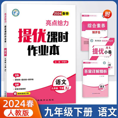 2024春亮点给力提优课时作业本九年级语文下册人教版初三9年级课后练习题单元测试卷