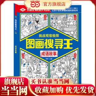 图画搜寻王 成语故事