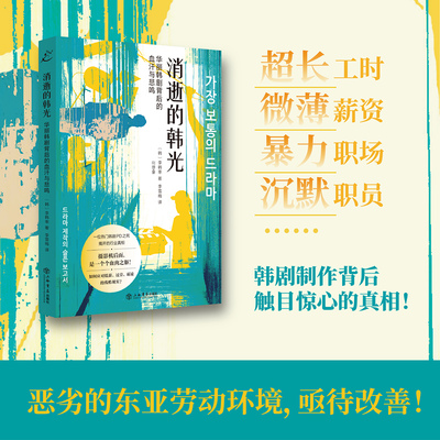 消逝的韩光：华丽韩剧背后的血汗与悲鸣（关于韩剧制作的悲伤报告书，许政度、金民植、周晓蕾诚挚推荐！）